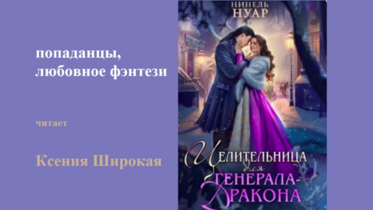 попаданцы, любовное фэнтези