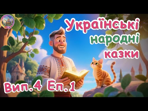 Українські народні казки на добраніч Рукавичка Пан Коцький Коза дереза Івасик Телесик Жуля ТВ