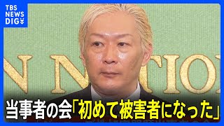 「初めて被害者になった」ジャニーズ事務所の会見を見つめた“性加害問題当事者の会”　東山新社長に問われる「被害者の救済」｜TBS NEWS DIG