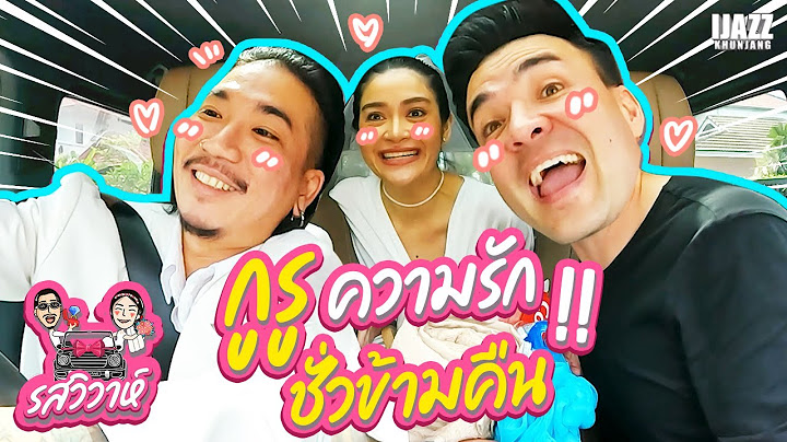 กูรูความรักชั่วข้ามคืน | รสวิวาห์ EP.3