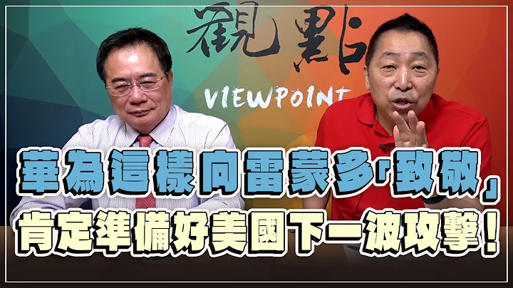'23.09.01【觀點│龍行天下】Pt.2 華為這樣向雷蒙多「致敬」，肯定準備好美國下一波攻擊！ - 天天要聞