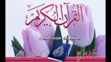 ماتيسر من سورة الشعراء للقارئ كمال حماش _صلاة التراويح لعام 2021 .