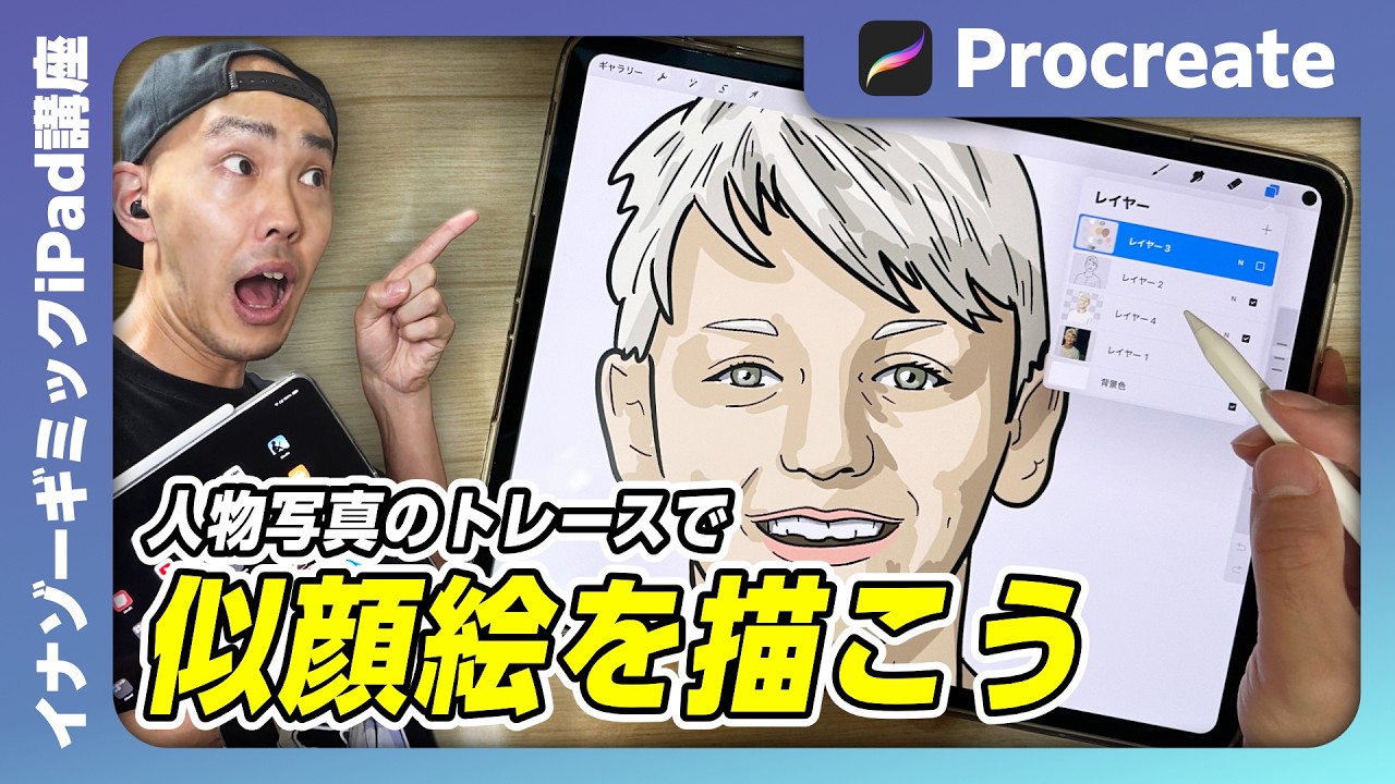 【プロクリエイト】人物画トレース＆色塗り！非イラストレーターでもサラサラっと似顔絵が描ける！＜#トレース　#似顔絵＞