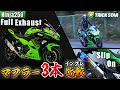 【マフラー比較】Ninja250をマフラー比較したら別のバイクに化けた…