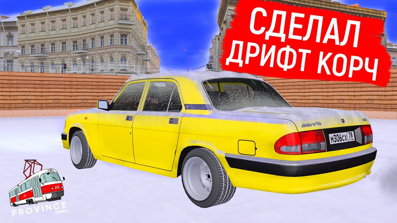 КУПИЛ ВОЛГУ И СДЕЛАЛ ДРИФТ КОРЧ В МТА ПРОВИНЦИЯ! ЗИМНИЙ ДРИФТ НА ВОЛГЕ ...
