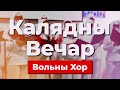 Калядны вечар з Вольным Хорам [Канцэрт]