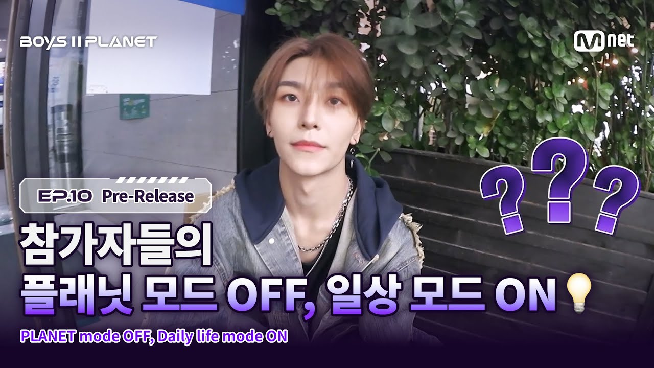 [EN] [BOYS ll PLANET/10회 선공개] 참가자들의 플래닛 모드 OFF, 일상 모드 ON 💡 | 오늘 밤 9시 20분 본방송
