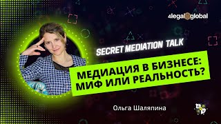 Медиация в бизнесе: миф или реальность?