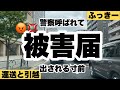 警察呼ばれて被害届出される寸前でした。【運送】