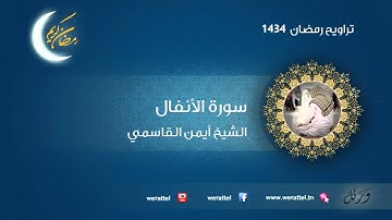 #تراويح رمضان 1434 | #سورة الأنفال | القارئ #أيمن القاسمي