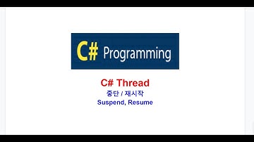 C# 쓰레드(Thread) 중단/재시작 Suspend, Resume