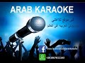 كعب الغزال - محمد رشدي - كاريوكي