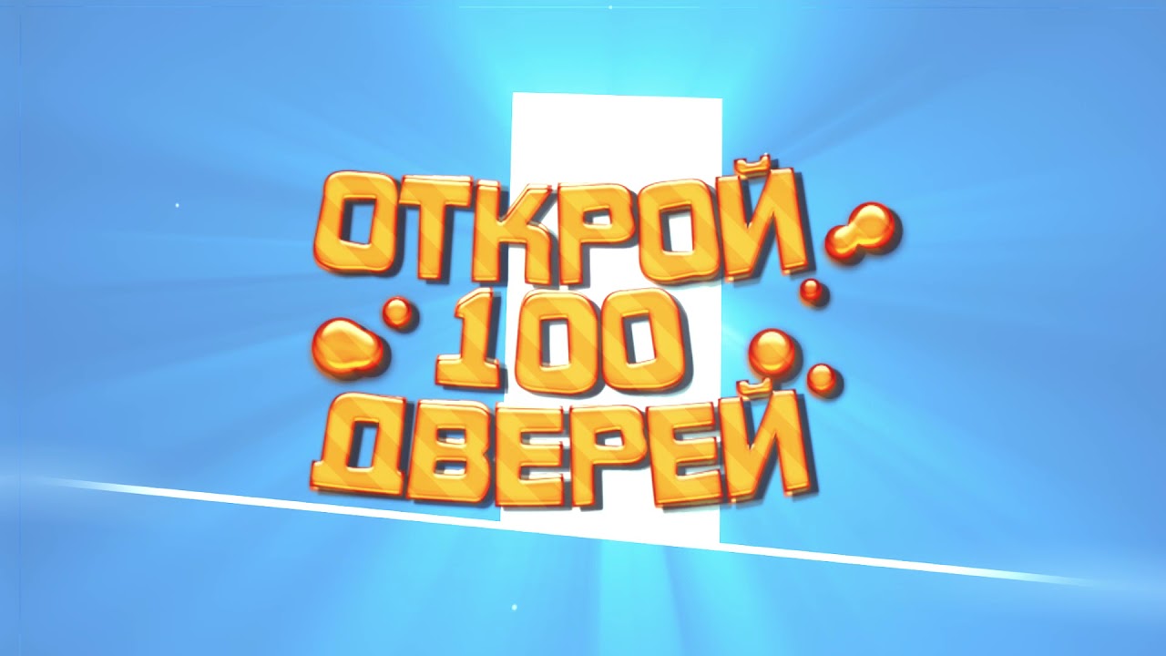 100 Дверей Новогодние 100 Дверей Новогодние