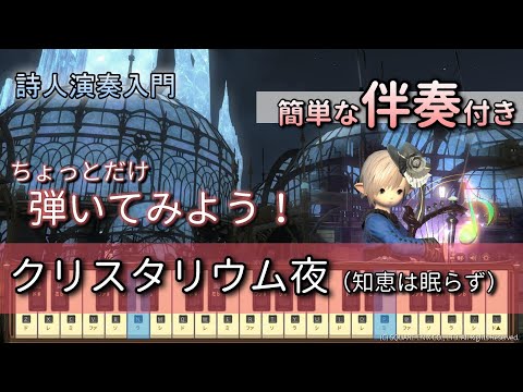 【FF14楽器演奏 練習】伴奏付き！クリスタリウム夜（知恵は眠らず Knowledge Never Sleeps）【詩人演奏入門：初級編】ちょっとだけ伴奏つけてみよう！Bard Performance