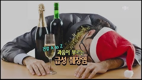 [TBC클리닉 건강365]과음이 부르는 급성 췌장염/TBC