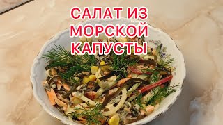 ЕЩЬ И ХУДЕЙ! ВИТАМИННЫЙ САЛАТ ИЗ МОРСКОЙ КАПУСТЫ ЗА 5 МИНУТ.