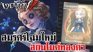 Identity V | สมรศรีโฉมใหม่ สกินไมค์ทองคำ