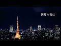 大池香奈『満月の夜は』Lyric VIdeo