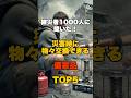 被災者1000人に聞いた!災害時に物々交換交換できる備蓄品 TOP5 #防災 #備蓄 #地震