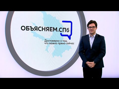 «Объясняем. СПб» 17 января