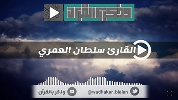 كَلَّا إِذَا بَلَغَتِ التَّراقِي | فجرية خاشعة للقارئ سلطان العمري من سورتي القيامة والبروج