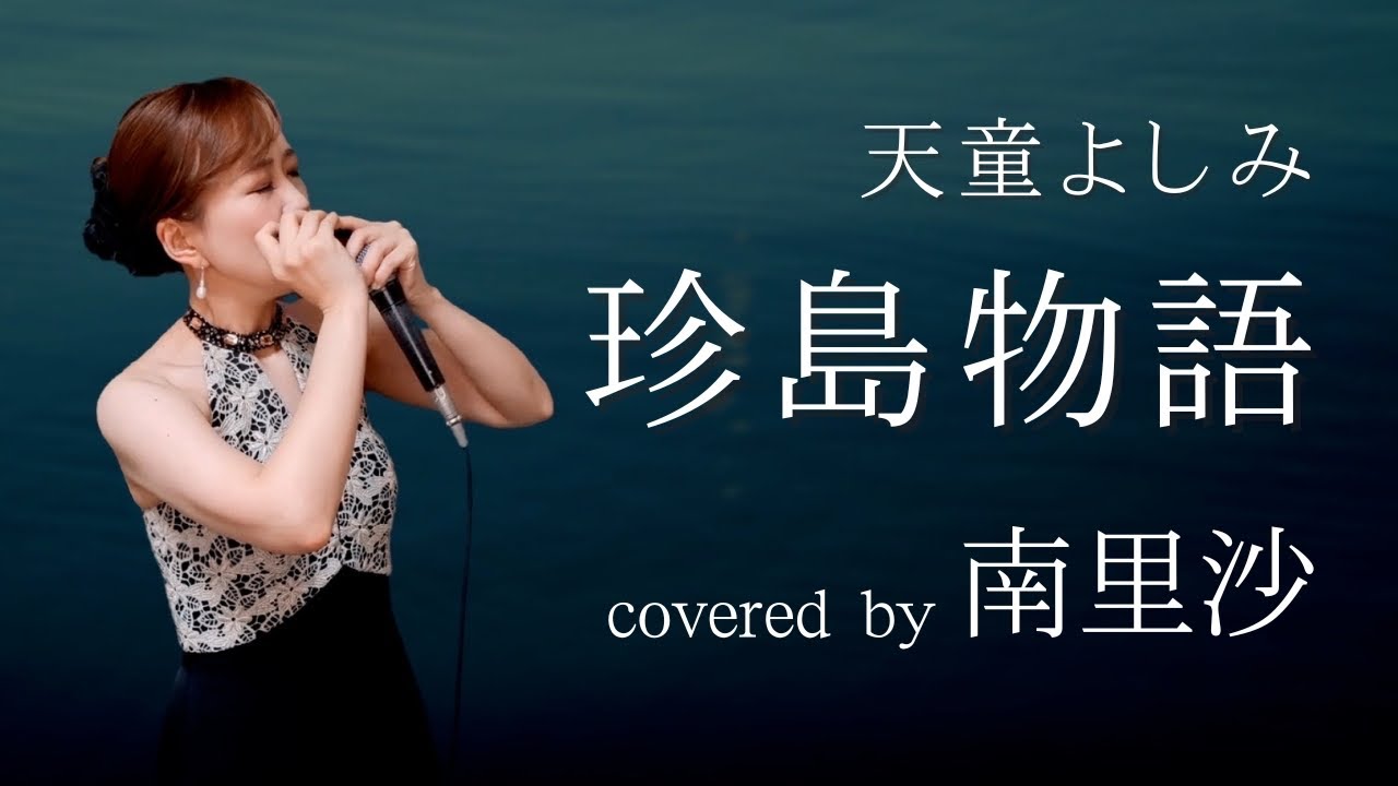 「珍島物語  / 天童よしみ」covered by 南里沙【クロマチックハーモニカ・EWI】chromaticharmonica - Risa MINAMI