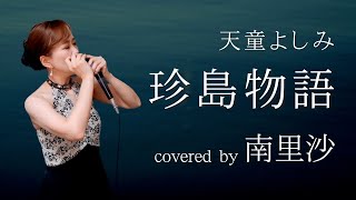 Download Lagu 「珍島物語  / 天童よしみ」covered by 南里沙【クロマチックハーモニカ・EWI】chromaticharmonica - Risa MINAMI MP3