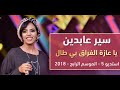 سيرعابدين  Seyar Abdeen ||يا عزة الفراق بي طال||أغاني سودانية 2018