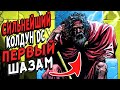 САМЫЙ ПЕРВЫЙ ШАЗАМ! СКАЛА ВЕЧНОСТИ \ dc comics \ КОНЦЕПЦИИ