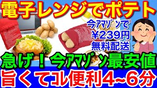 電子レンジでポテト調理★送料込み￥239円使用したら超便利！焼き芋も急げアマゾン