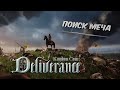 Ищем Меч Отца ➤ Kingdom Come: Deliverance