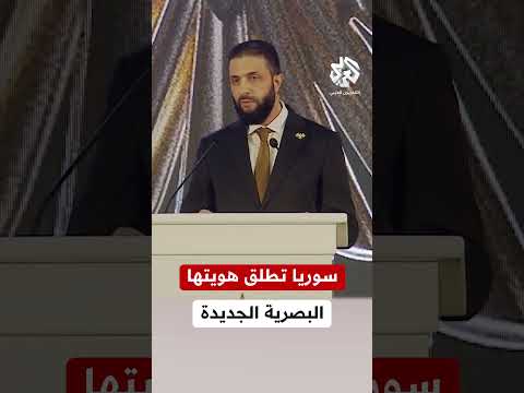 عاجل أحمد الشرع يكشف عن الهوية البصرية لسوريا الجديدة إلى ماذا ترمز