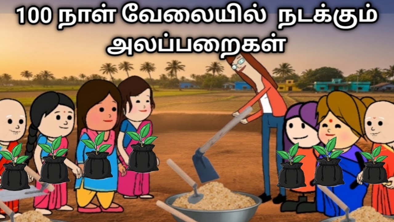 100 நாள் வேலையில் நடக்கும் அலப்பறைகள் 2 chinnaponnu new comedy #chinnaponnunewcomedy