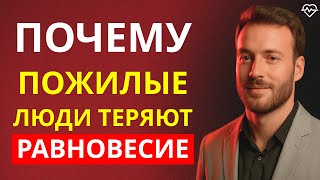 видео: Врачи предупреждают пожилых людей: 99% теряют равновесие из-за этих 7 ошибок, которых можно избежать картинка: Врачи предупреждают пожилых людей: 99% теряют равновесие из-за этих 7 ошибок, которых можно избежать