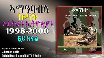 ኣማዓባብላ ኲናት ኤርትራን ኢትዮጵያን 1998- 2000/6ይ ክፋል - July 10, 2020 -  DimTsi Hafash Eritrea/ድምጺ ሓፋሽ ኤርትራ