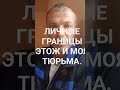 Лично моя тюрьма мои границы!!!