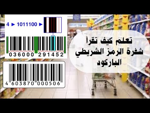 كيف تقرأ الرمز الشريطي الباركود الموجود على المنتجات