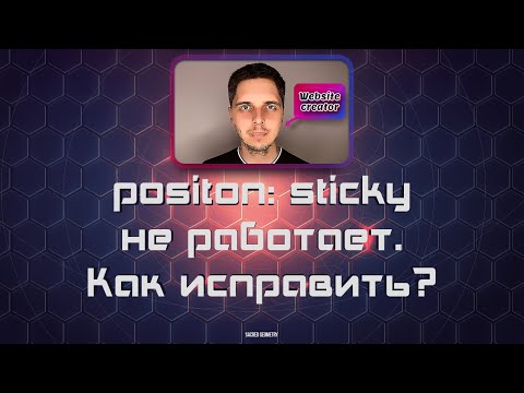 positon:sticky не работает. Как исправить?