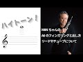 オーボエで出せたらかっこいい？！MANちゃんの「ハイトーンA6（高いAの音）の運指と出し方、リードについて」