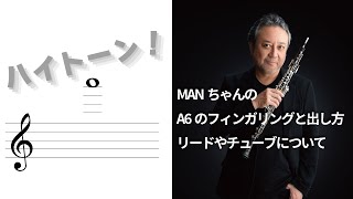 オーボエで出せたらかっこいい？！MANちゃんの「ハイトーンA6（高いAの音）の運指と出し方、リードについて」