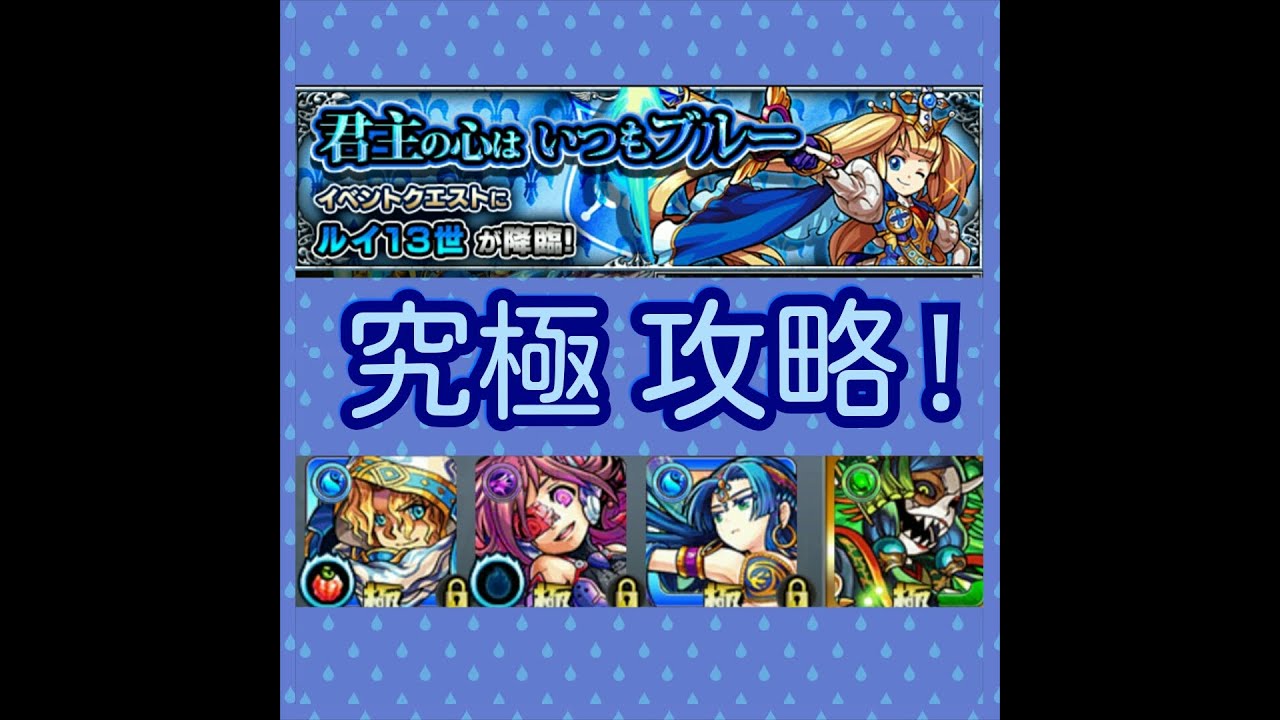 完了しました モンスト ルイ13世 攻略 モンスト ルイ13世 攻略