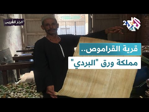 قرية القراموص قلعة صناعة ورق البردي في مصر  الجار الغريب