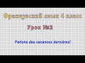 Французский язык 4 класс (Урок№2 - Parlons des vacances dernières!)