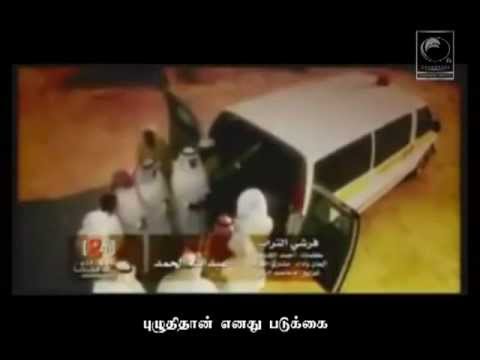 islamic-videos-nasheed-regards-death-with-tamil-subtitles