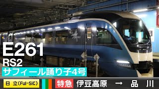 【ﾊﾞｲﾉｰﾗﾙ走行音】E261系RS2［日立SiC-VVVF］＜伊豆急行線・伊東線・東海道線＞［特急サフィール踊り子4号］伊豆高原→東京（蕨変電所火災の影響で品川にて運転打ち切り）