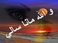 و الله ما انا سالي   محمد عبد الوهاب   نوعية صوت عالية