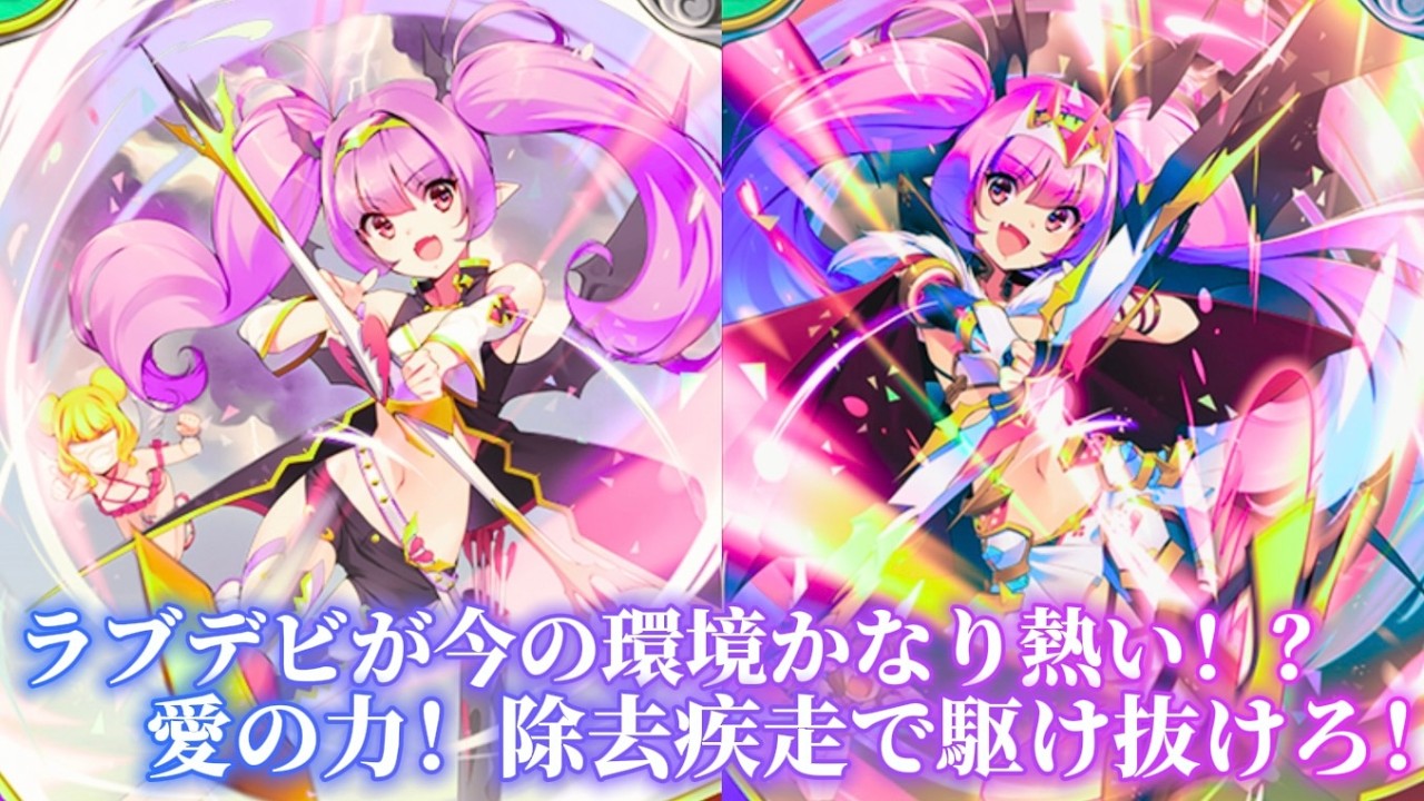 ラブデビが今の環境かなり熱い！？愛の力が炸裂！