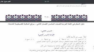 حل اسئلة و اجابة كتاب اللغة العربية الصف الخامس الفصل الثاني