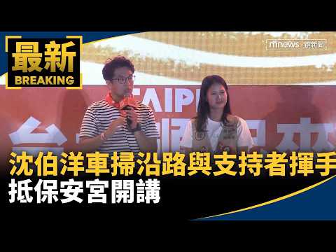 Shen Bo-yang drove along the road waving to supporters before arriving at Baoan Temple to give a ...
