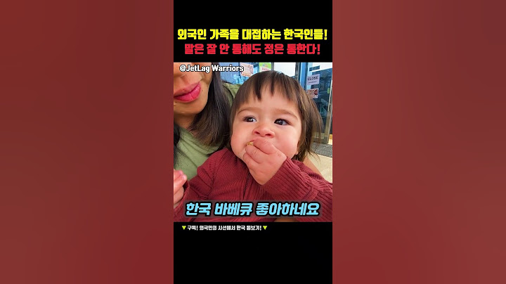 외국인 가족을 대접하는 한국인들 말은 잘 안 통해도 정은 통한다